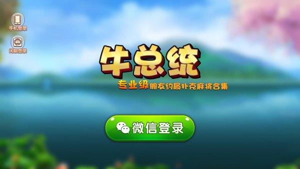 牛总统俱乐部