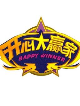 开心大赢家截图
