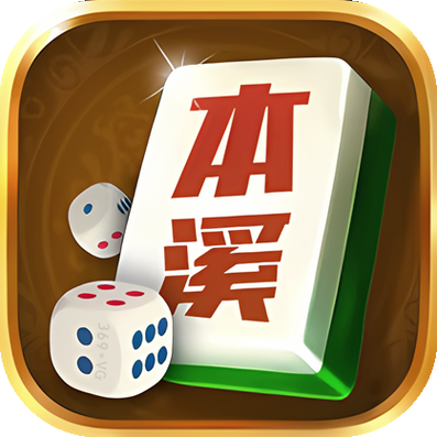 辽宁本溪麻将