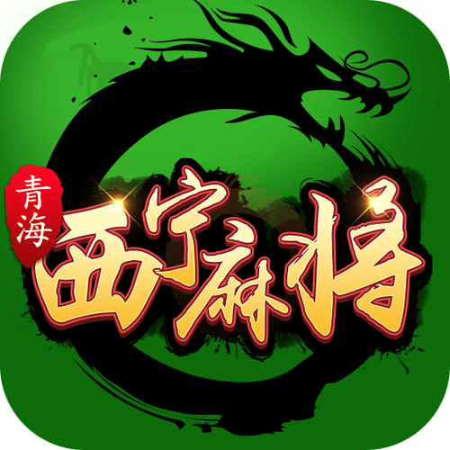 青海麻将
