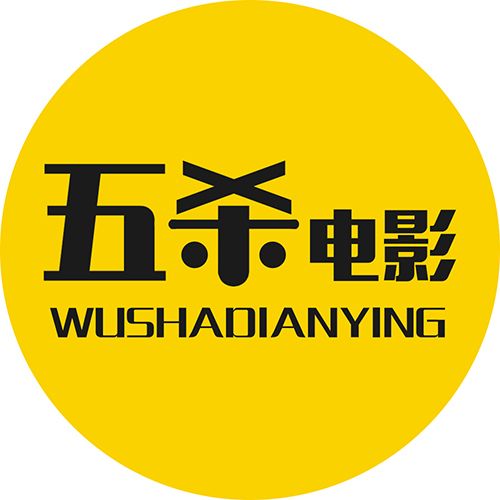 五杀电影院