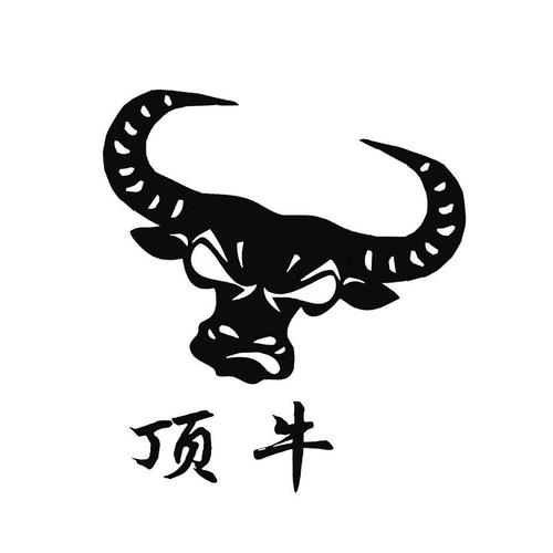 顶牛