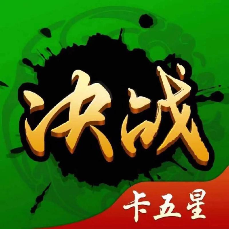 襄阳卡五星截图