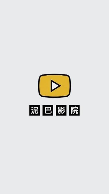 泥巴影院