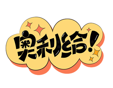 奥利给视频