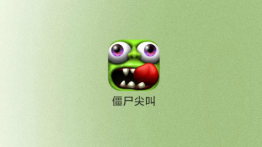 僵尸尖叫