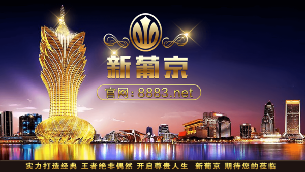 澳门新葡萄娱乐