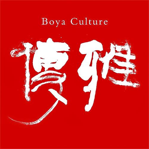 博雅贰柒拾