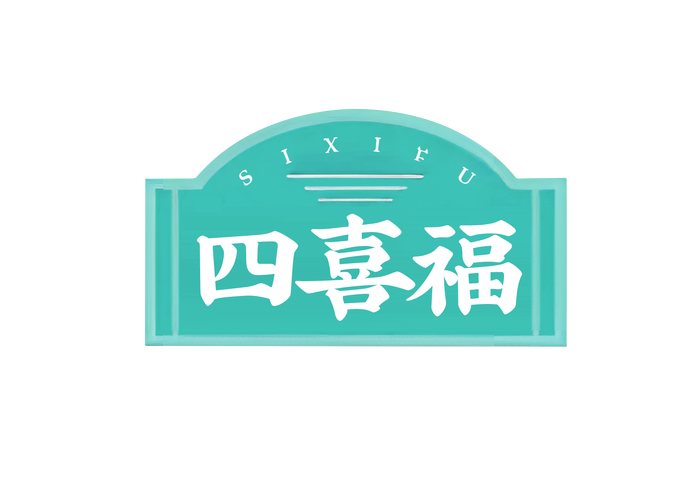 喜福影视
