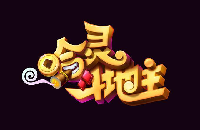 哈灵斗地主截图