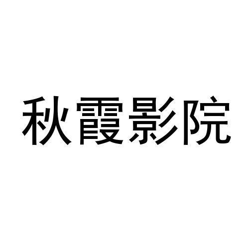 秋霞影视截图