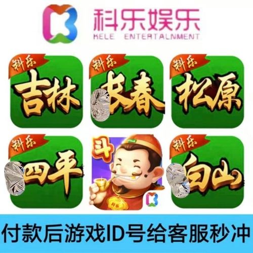 科乐长春麻将