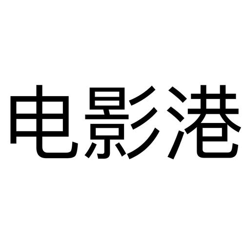 三级视频
