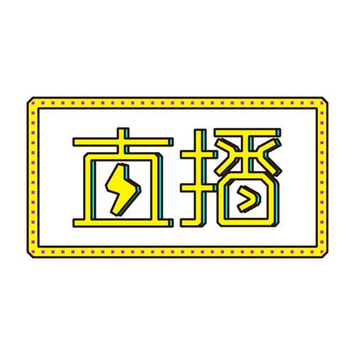 黄台直播
