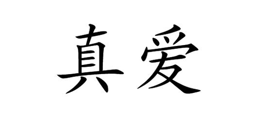真爱视频截图