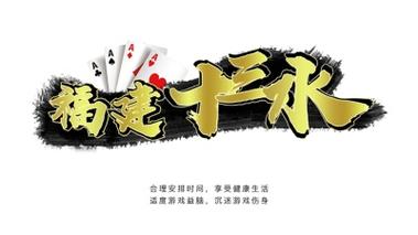 十三水