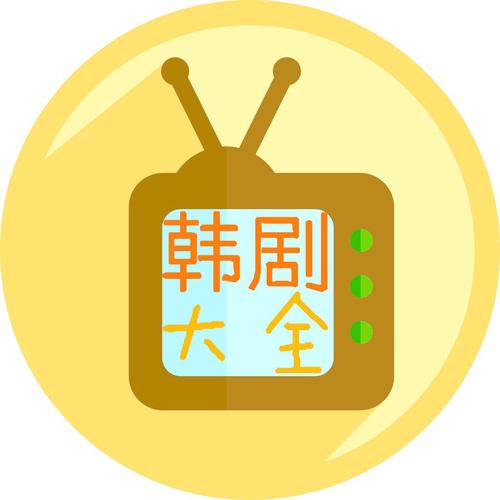 韩剧大全