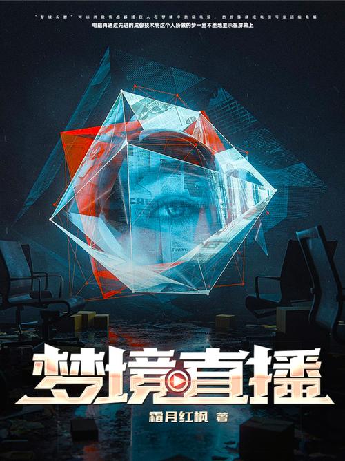 梦境直播