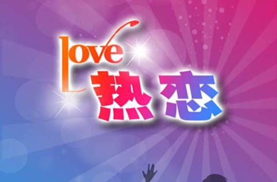 热恋直播