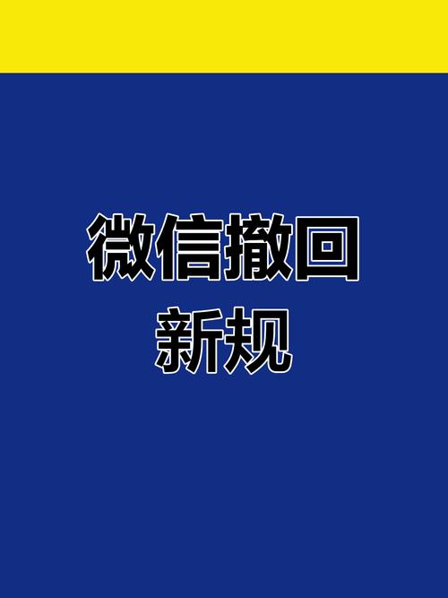 wx威信强制撤回图标