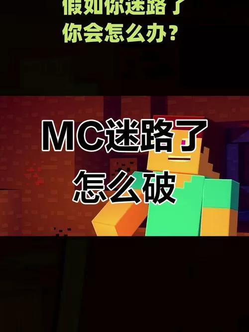 我的世界迷路了怎么办