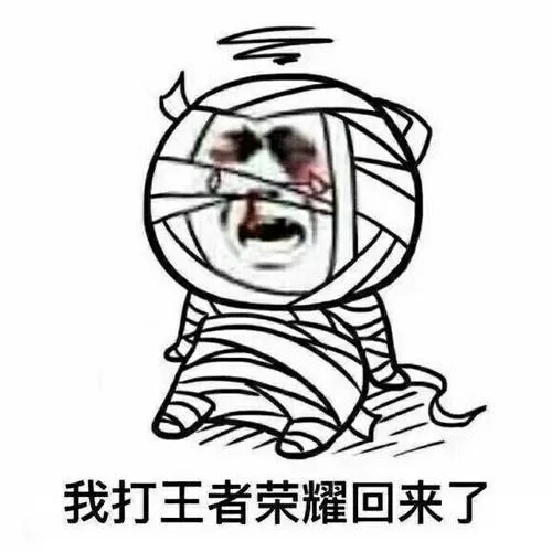 我打王者回来了鼻青脸肿表情包截图