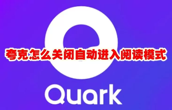 夸克不能自动进入阅读模式