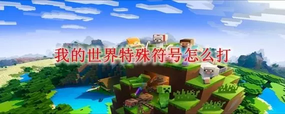 我的世界不能移动是怎么回事