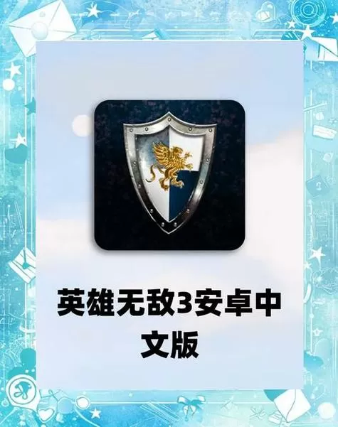 英雄无敌3安卓直装版