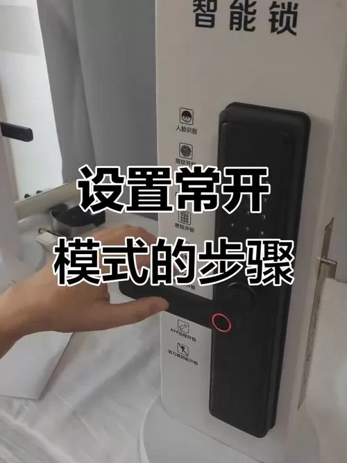 指纹锁怎么关闭常开模式