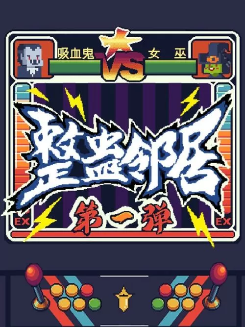 整蛊邻居手机版下载截图