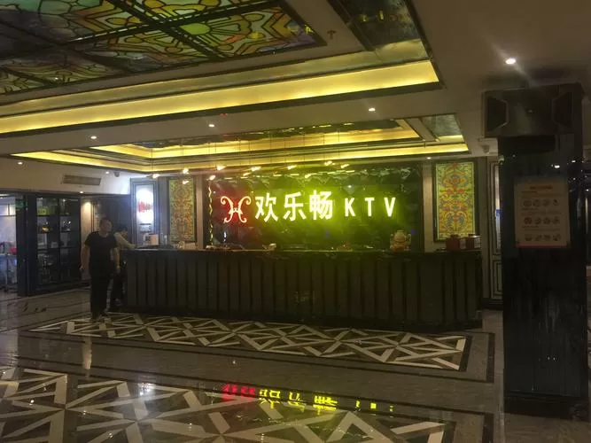 欢乐畅KTV