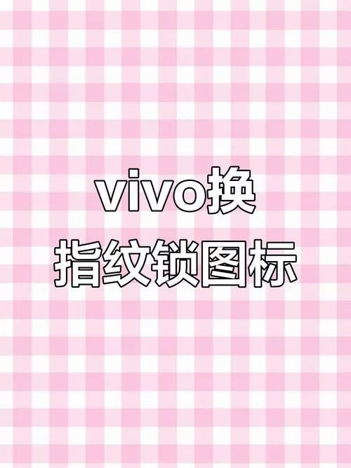 vivo指纹识别改颜色