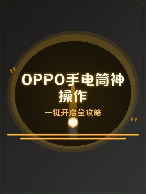 oppo手机手电筒怎么调出来
