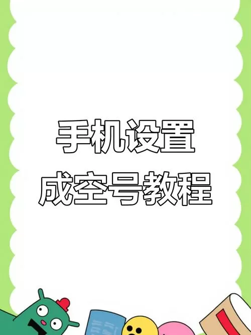 怎么能让手机号码变成空号缩略图