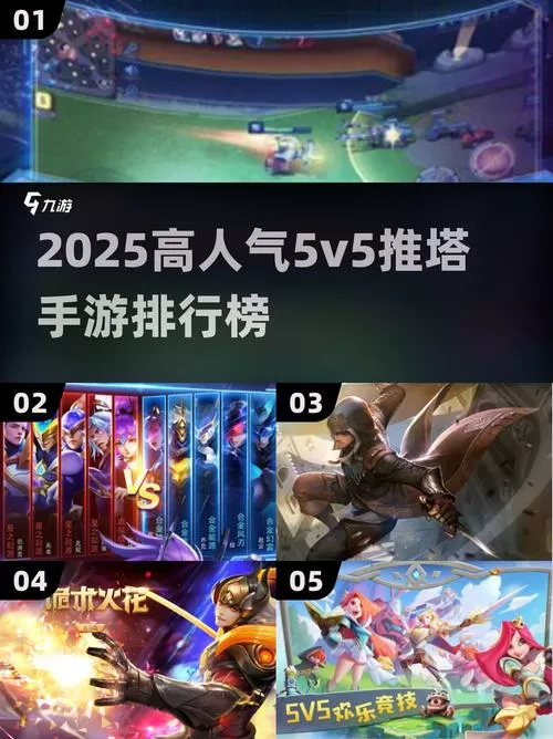 5v5推塔游戏手游大全破解版截图