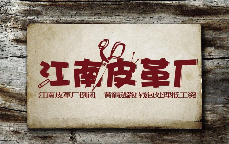 我的江南皮革厂