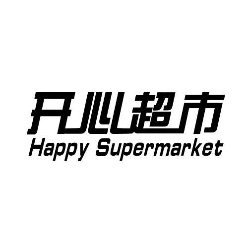 开心超市2