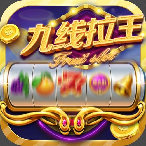 九线水果游戏