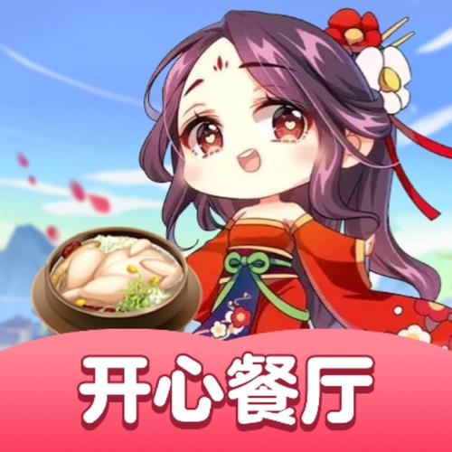 开心餐厅极速版中文版缩略图
