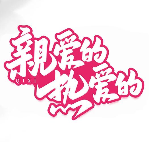 亲爱的LOVE