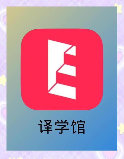 译学馆挣钱版翻译