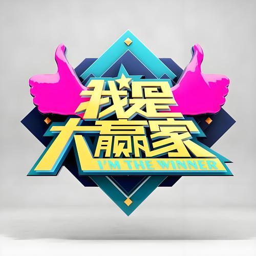 我是大赢家官方版