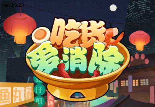 吃货爱消除免费领缩略图