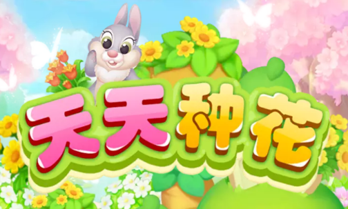天天种花2022最新版截图