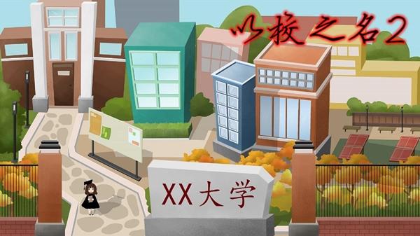 以校之名无限金币