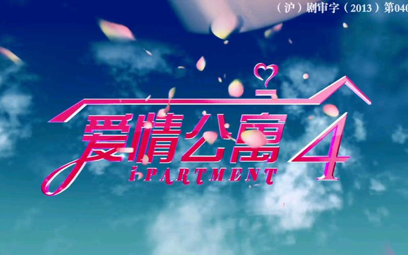 恋爱公寓4
