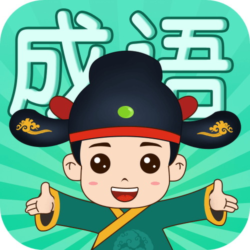 成语挑战者