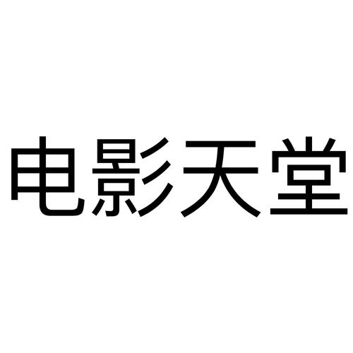 电影天堂