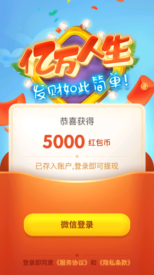 亿万人生红包版2021